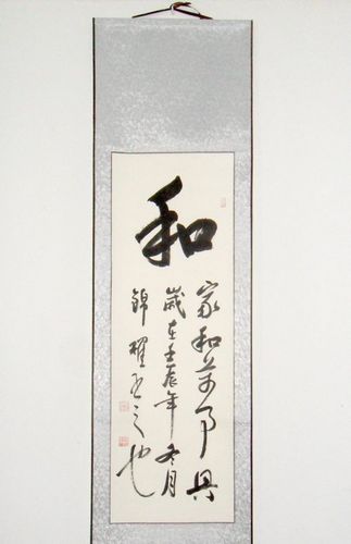 和 家和万事兴 客厅 书画作品 字画竖幅已装裱 书法作品 真迹手写