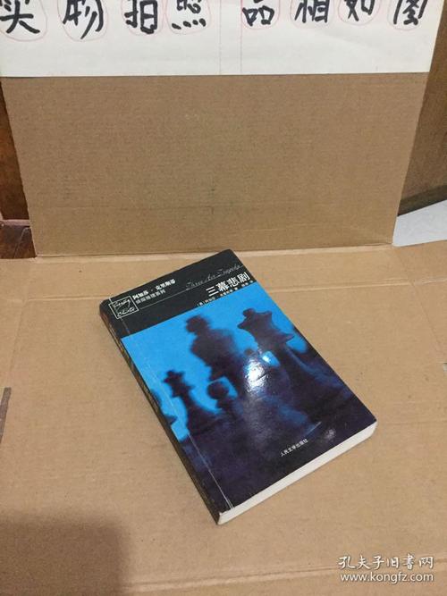 三幕悲剧