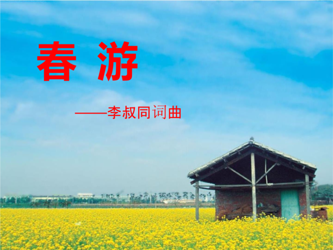 人教版音乐七下第1单元唱歌《 游》 课件.pptx