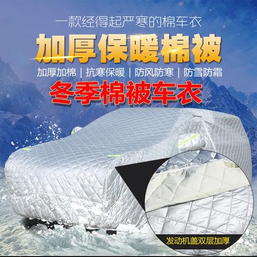 冬季加厚车衣车罩专用东北棉防冰雹防雪防冻防寒超厚棉绒保暖棉被