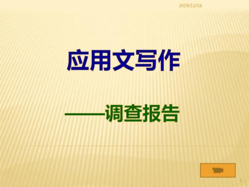 应用文写作——调查报告ppt课件2.pdf 6页