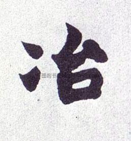 字典索引 【冶】字墨迹书法写法 清·《楷书南唐四百九十六字册》 隋