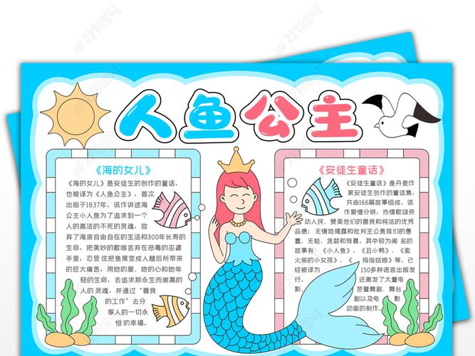 手抄报 读书手抄报 西方名著手抄报 > 安徒生童话小报人鱼公主海的