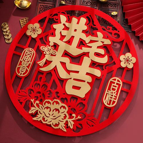 乔迁之喜装饰福字门贴新居进宅入宅大吉新房布置搬家仪式用品大全
