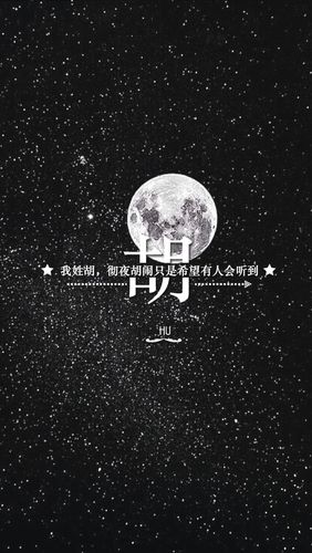 姓氏壁纸转自拖沓囍天王胡我的盖