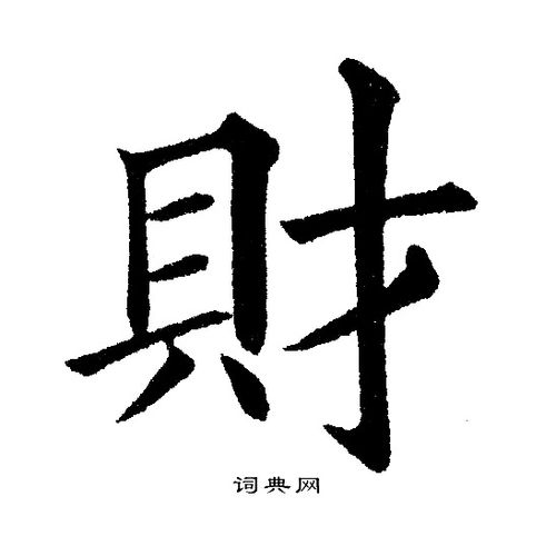 财楷书书法字典