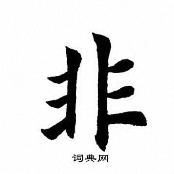 非楷书书法字典