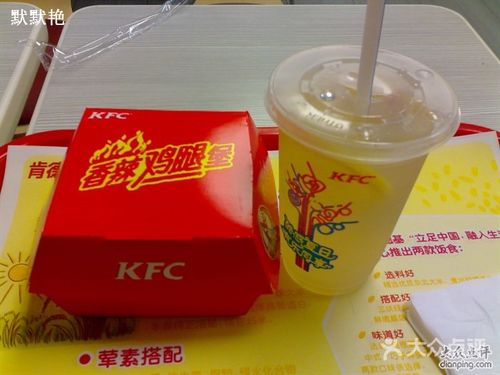 肯德基 柠乐 汉堡                 园子的小鱼           默默艳