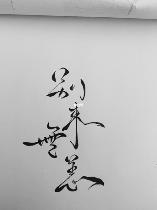 简单三步,速成菊花体呀_菊花_字体_铅笔_兴趣爱好_书法