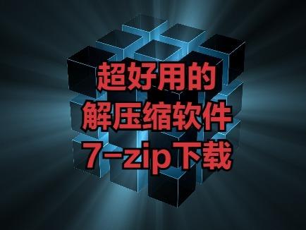 超好用的解压缩软件7-zip下载_数码_软件下载_科技数码_软件服务_应用