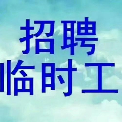 大量招聘临时工
