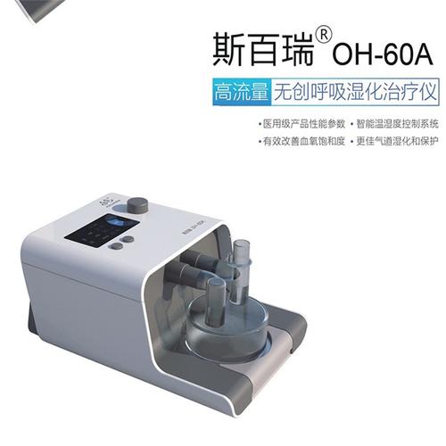 上海斯百瑞高流量呼吸湿化治疗仪无创家用oh60a上门安装配10升制氧机