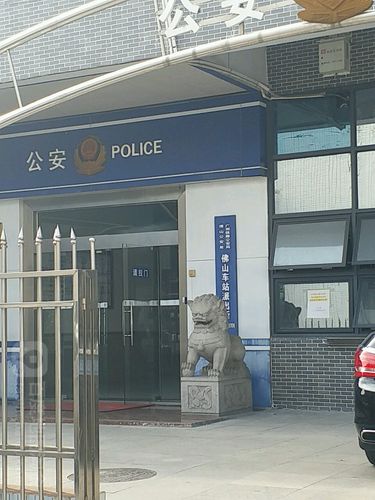 佛山车站派出所