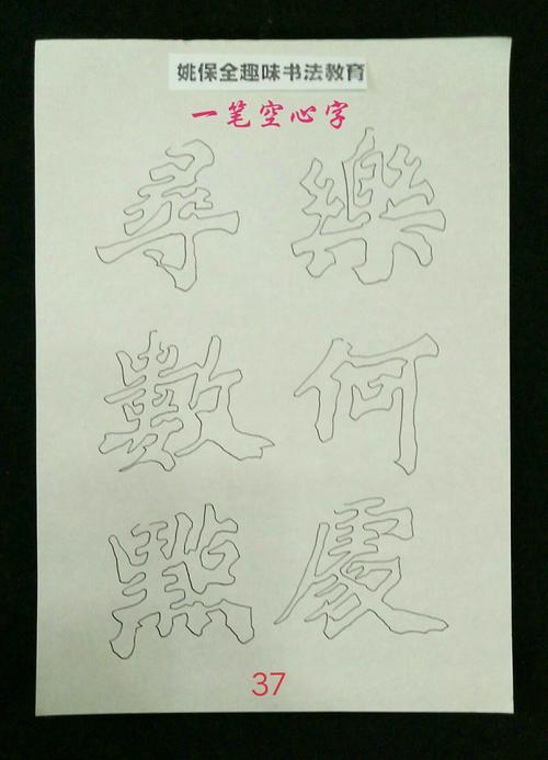 姚保全趣味书法教育 一笔空心字专题展示