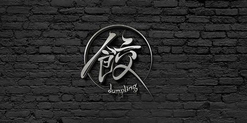 饺 手写书法字logo