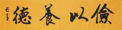 康长青先生《俭以养德》当代著名书法家