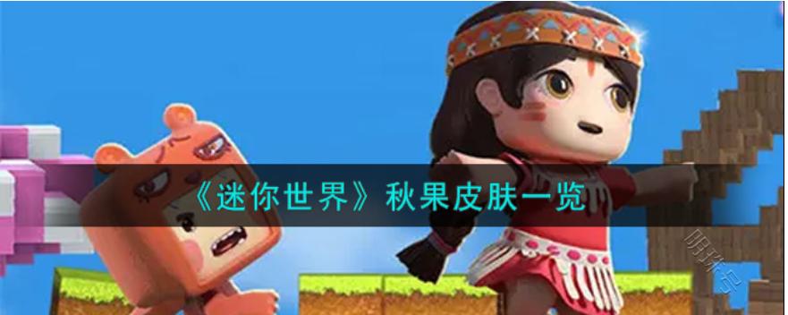《迷你世界》秋果皮肤一览,秋果皮肤怎么获得