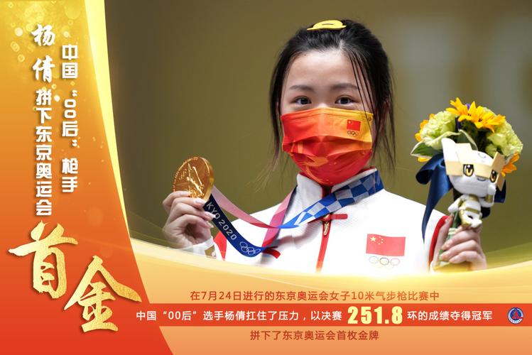 北京,2021年7月24日 图表:中国"00后"枪手杨倩拼下东京奥运会首金
