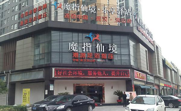 【魔指仙境加盟费】魔指仙境加盟多少钱?总投资187.8万元!