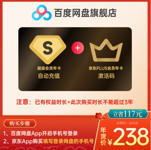 百度网盘超级会员年卡 京东plus年卡