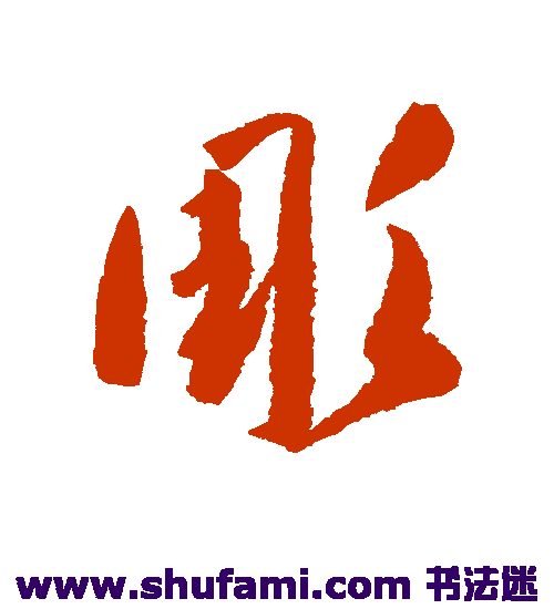 高闲草书书法作品欣赏