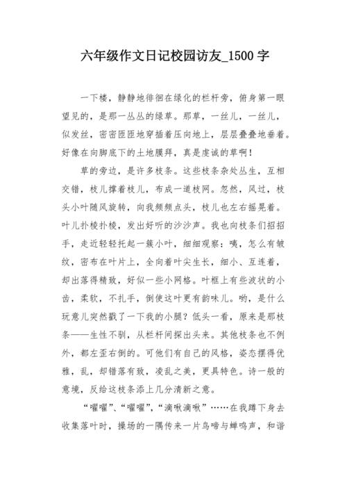 六年级作文日记校园访友1500字