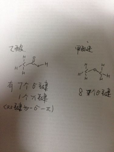 乙酸和甲醚各含多少派键和西格玛?