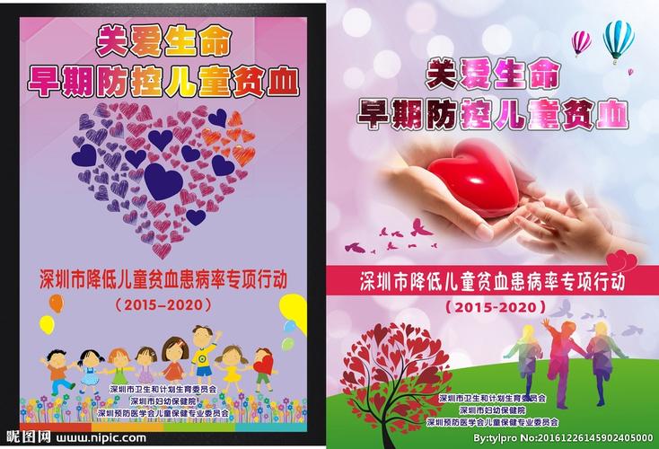 关爱生命早期防控儿童贫血设计图__海报设计_广告设计