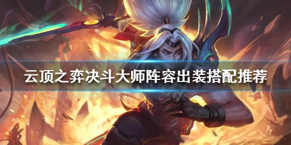 《云顶之弈》决斗怎么玩 决斗大师阵容出装搭配推荐裂谷战争