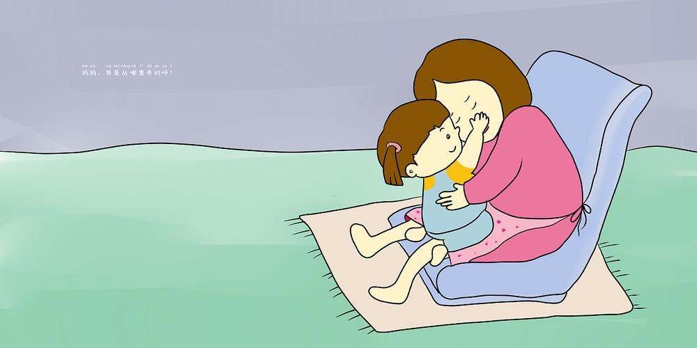 绘本:我从哪里来