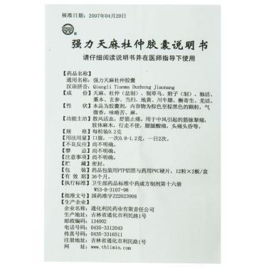 强力 天麻杜仲胶囊