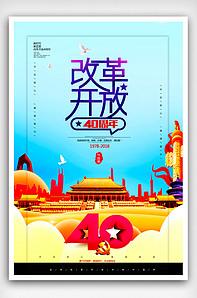 改革开放40周年大国崛起党建海报模版权可商用