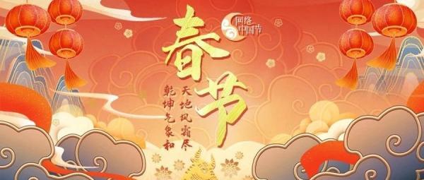 网络中国节春节元宵节主题活动农历小年上线