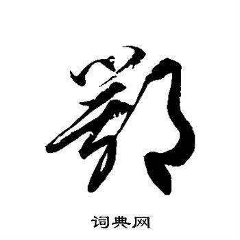鄂字草书写法_鄂草书怎么写好看_鄂书法图片_词典网