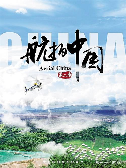 纪录片航拍中国观后感
