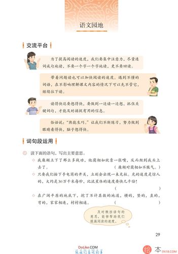 五年级语文上册-语文园地二 日积月累(p29-p30)