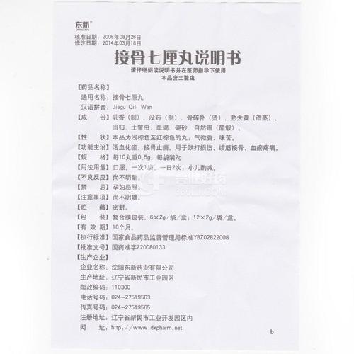 东新 接骨七厘丸 2g*6袋
