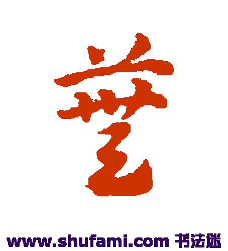 邓文原草书书法作品欣赏_邓文原草书字帖_第10页