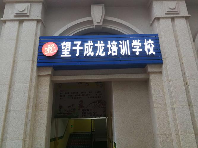 渠县望子成龙培训学校成就你理想的摇篮!
