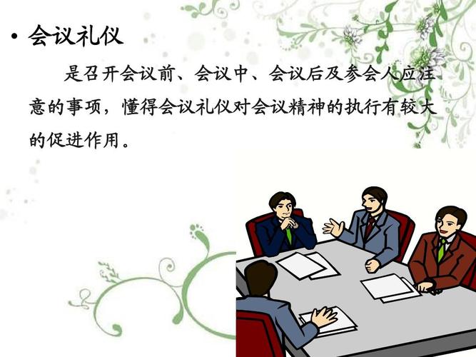 会议礼仪常识
