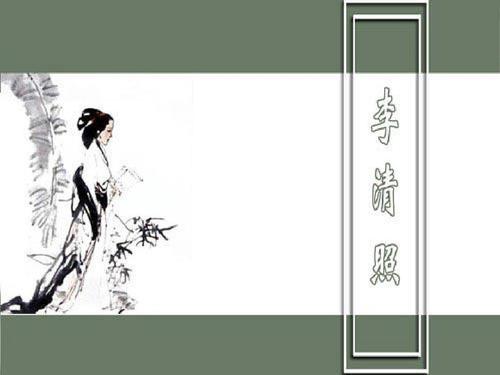 13.李清照专题ppt