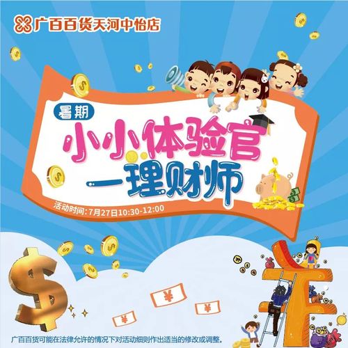 踏进理财课堂争当一名小小理财师