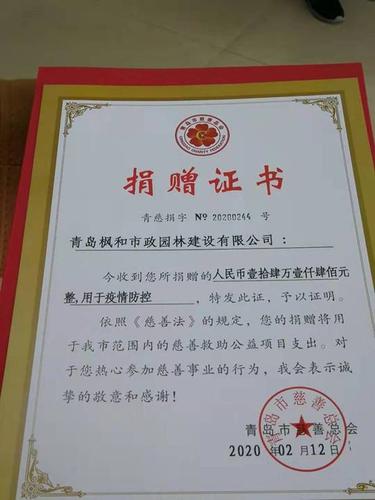 支持抗击疫情青岛枫和市政园林建设有限公司向青岛市慈善总会捐款