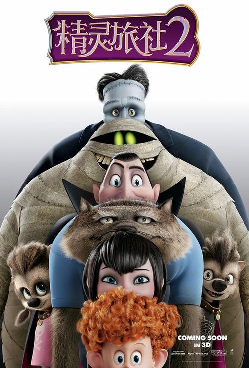 5月7日报道好莱坞3d动画大片《精灵旅社2》今日该片曝光一款最新海报