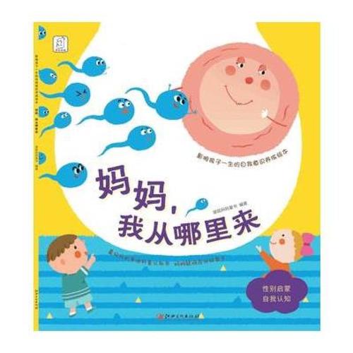 影响孩子一生的自我意识养成绘本:妈妈,我从哪里来