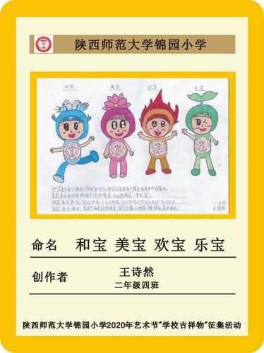做主——陕西师范大学锦园小学2020年六一艺术节"学校吉祥物"征集活动
