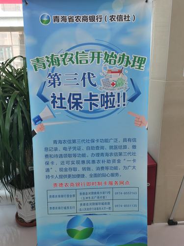 贵德农商银行城西支行第三代社保卡换发工作的宣传