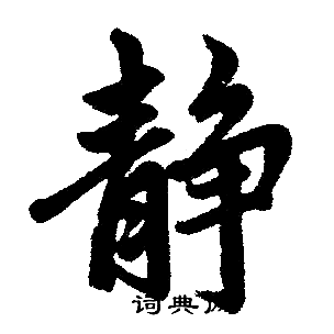 静楷书怎么写好看静字的楷书书法写法静毛笔楷书书法欣赏