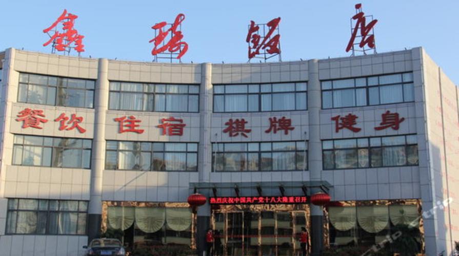邹城鑫琦饭店