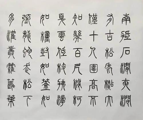 临清代邓石如篆书《白氏草堂记》1~2